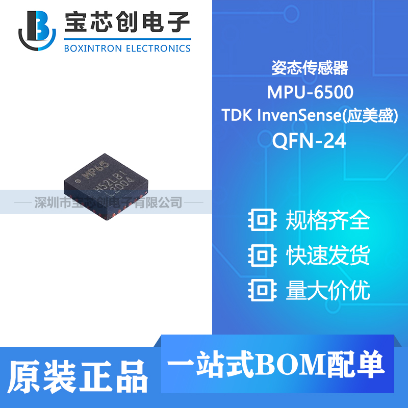 供应 MPU-6500 QFN-24 TDK InvenSense(应美盛) 姿态传感器/陀螺仪
