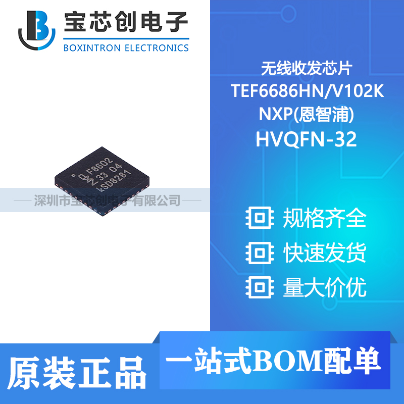供应 TEF6686HNV102K HVQFN-32 NXP(恩智浦) 无线收发芯片