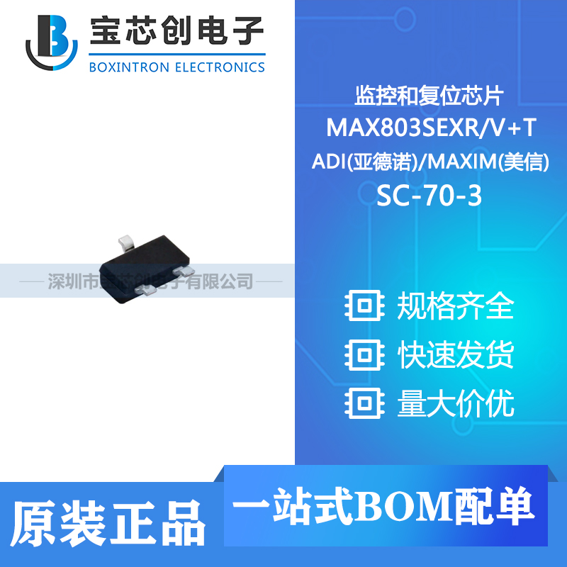 供应 MAX803SEXR/V+T SC-70-3 ADI(亚德诺)/MAXIM(美信) 监控和复位芯片