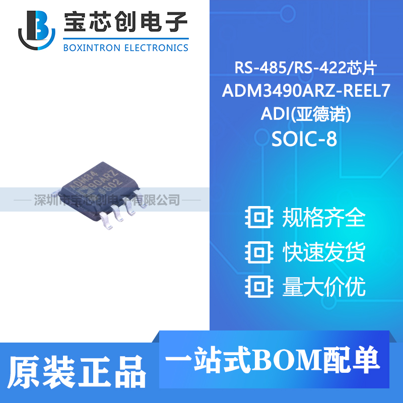 供应 ADM3490ARZ-REEL7 SOIC-8 ADI(亚德诺) RS-485/RS-422芯片