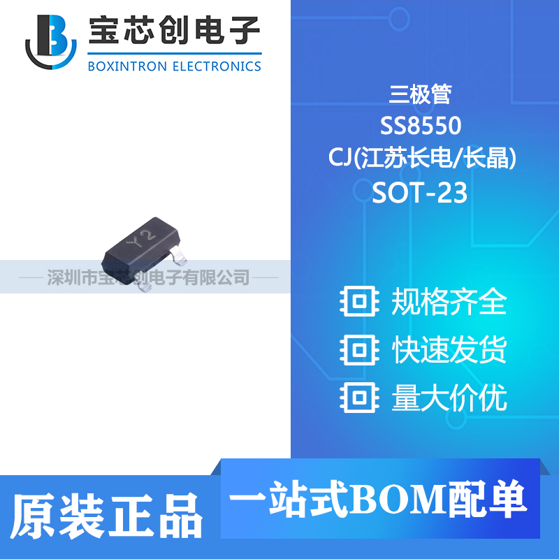供应 SS8550 SOT-23 CJ(江苏长电/长晶) 三极管