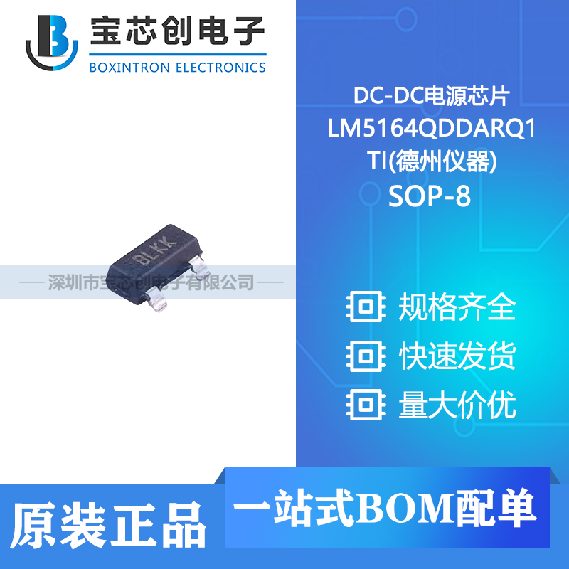 供应 LM5164QDDARQ1 SOP-8 TI(德州仪器) DC-DC电源芯片