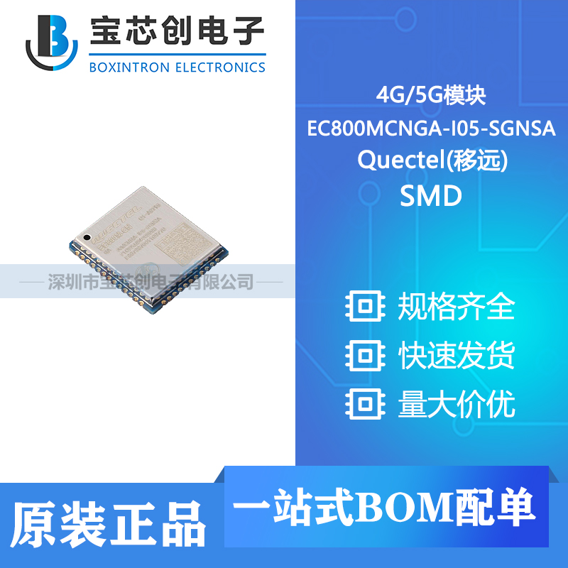 供应 EC800MCNGA-I05-SGNSA SMD Quectel(移远) 模块