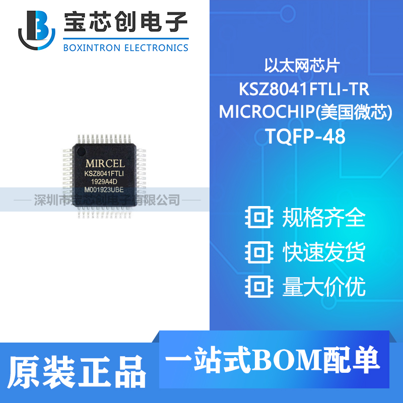 供应 KSZ8041FTLI-TR TQFP-48 MICROCHIP(美国微芯) 以太网芯片
