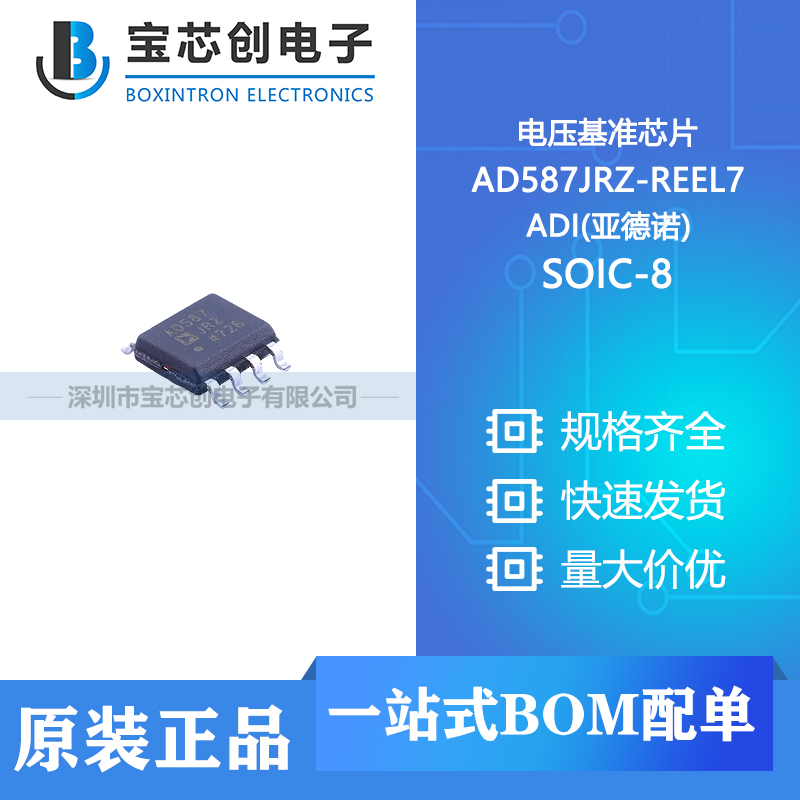 供应 AD587JRZ-REEL7 SOIC-8 ADI(亚德诺) 电压基准芯片