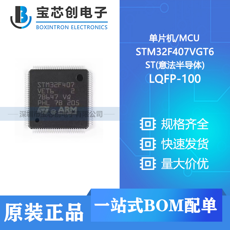 供应 STM32F407VGT6 LQFP-100 ST(意法半导体) 单片机/MCU
