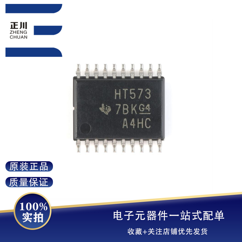 全新原装SN74HCT573PWR TSSOP-20 三态输出八路透明D类锁存器逻辑芯片
