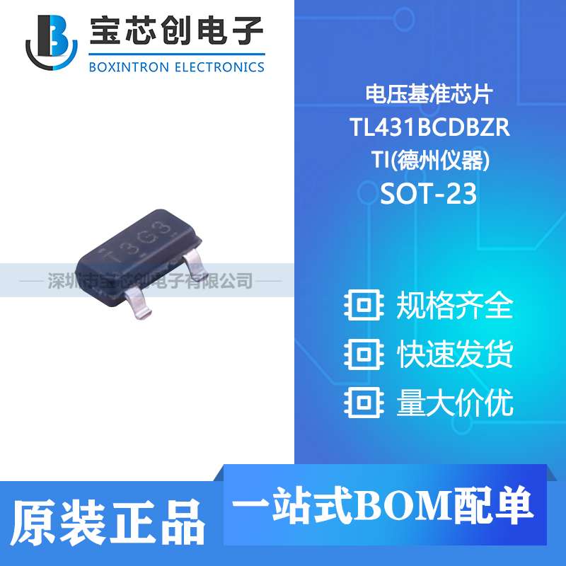 供应 TL431BCDBZR SOT-23 TI(德州仪器) 电压基准芯片