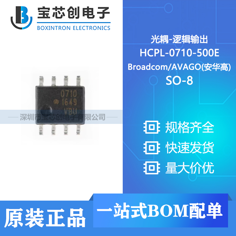 供应 HCPL-0710-500E SO-8 Broadcom/AVAGO(安华高) 光耦-逻辑输出