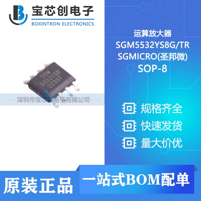 供应 SGM5532YS8G/TR SOP-8 SGMICRO(圣邦微) 运算放大器