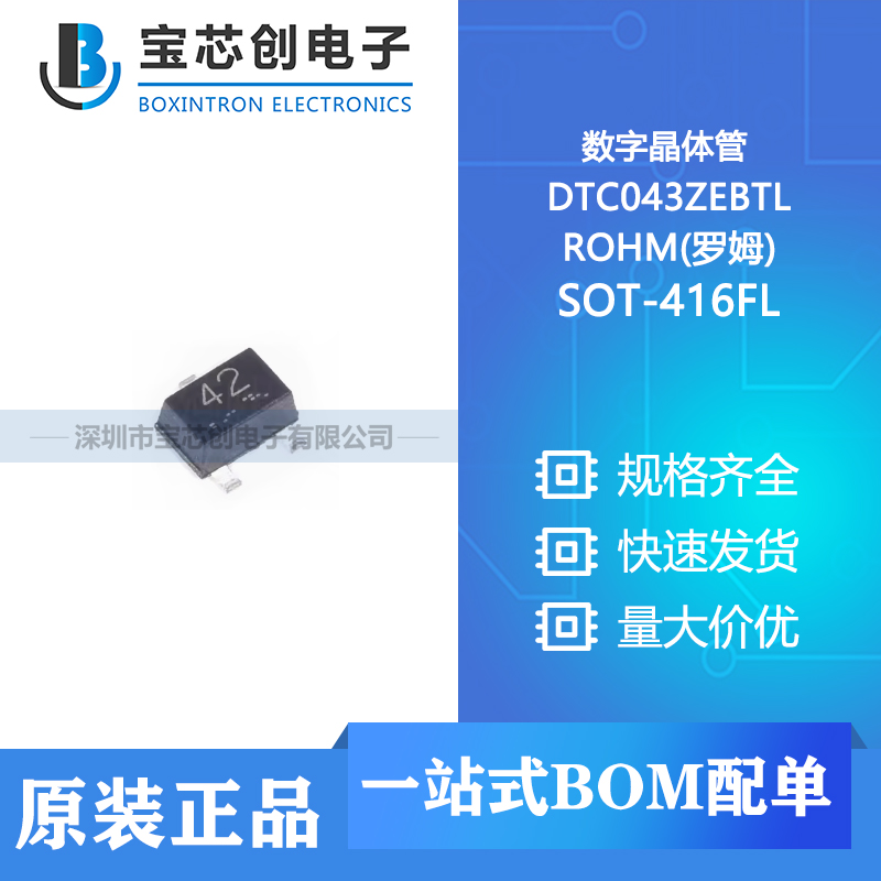 供应 DTC043ZEBTL SOT-416FL ROHM(罗姆) 数字晶体管