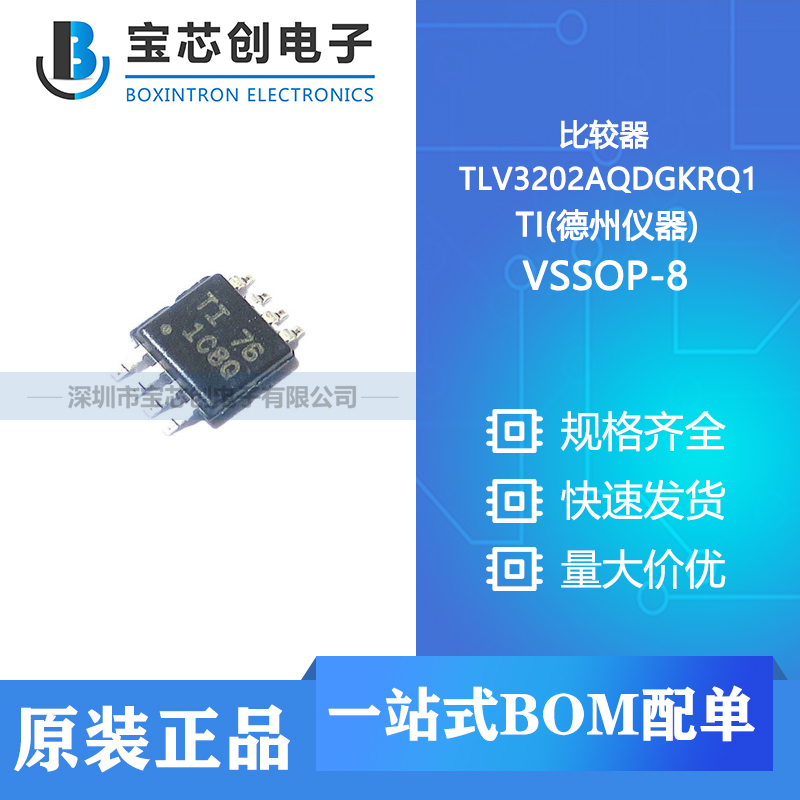 供应 TLV3202AQDGKRQ1 VSSOP-8 TI(德州仪器) 比较器