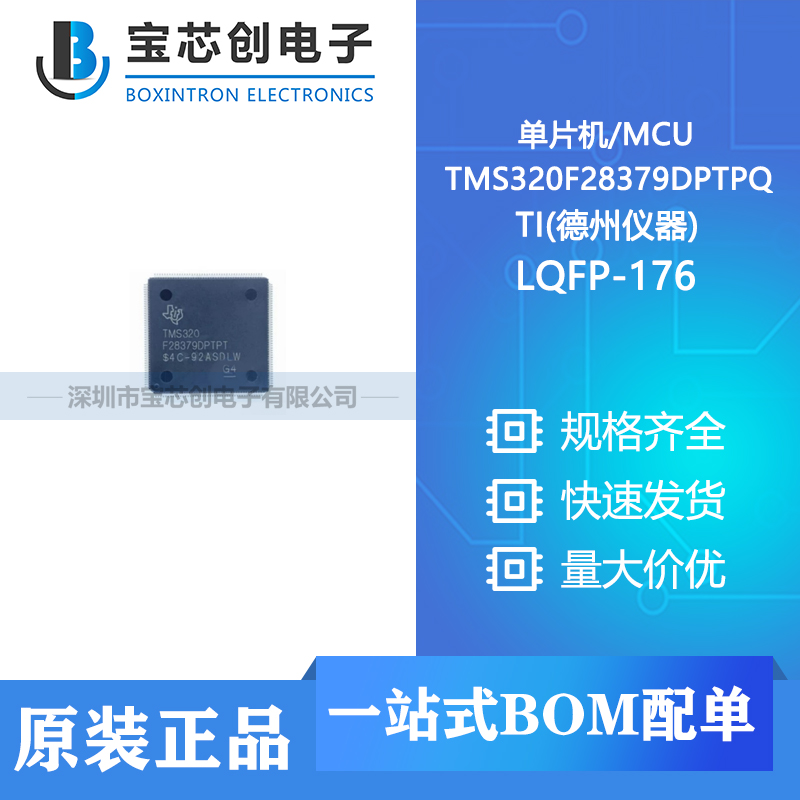 供应 TMS320F28379DPTPQ LQFP-176 TI(德州仪器) 单片机/MCU