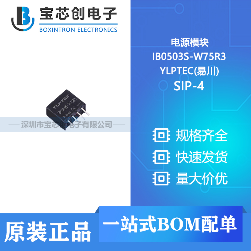 供应 IB0503S-W75R3 SIP-4 YLPTEC(易川) 电源模块