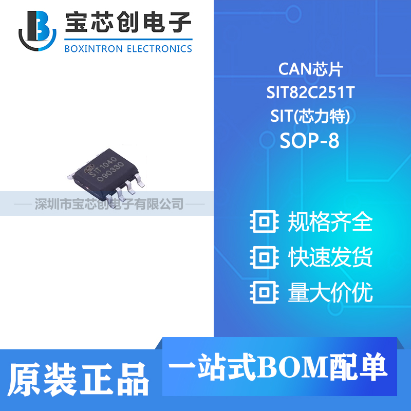 供应 SIT82C251T SOP-8 SIT(芯力特) CAN芯片
