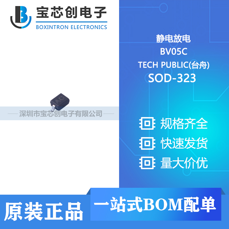 供应 BV05C SOD-323 TECH PUBLIC(台舟) 静电放电