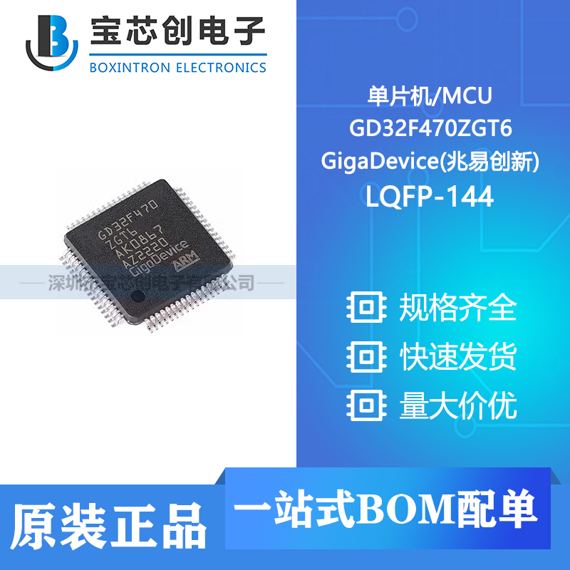 供应 GD32F470ZGT6 LQFP-144 GigaDevice(兆易创新) 单片机/MCU