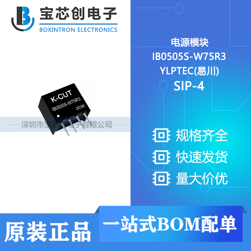 供应 IB0505S-W75R3 SIP-4 YLPTEC(易川) 电源模块