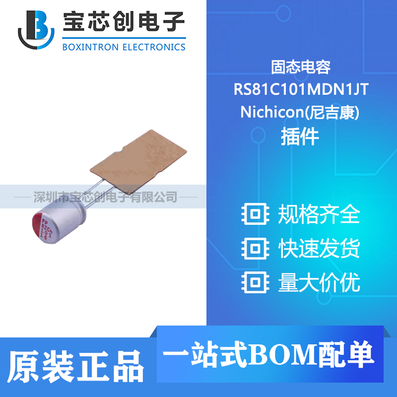 供应 RS81C101MDN1JT  插件 Nichicon(尼吉康) 固态电容
