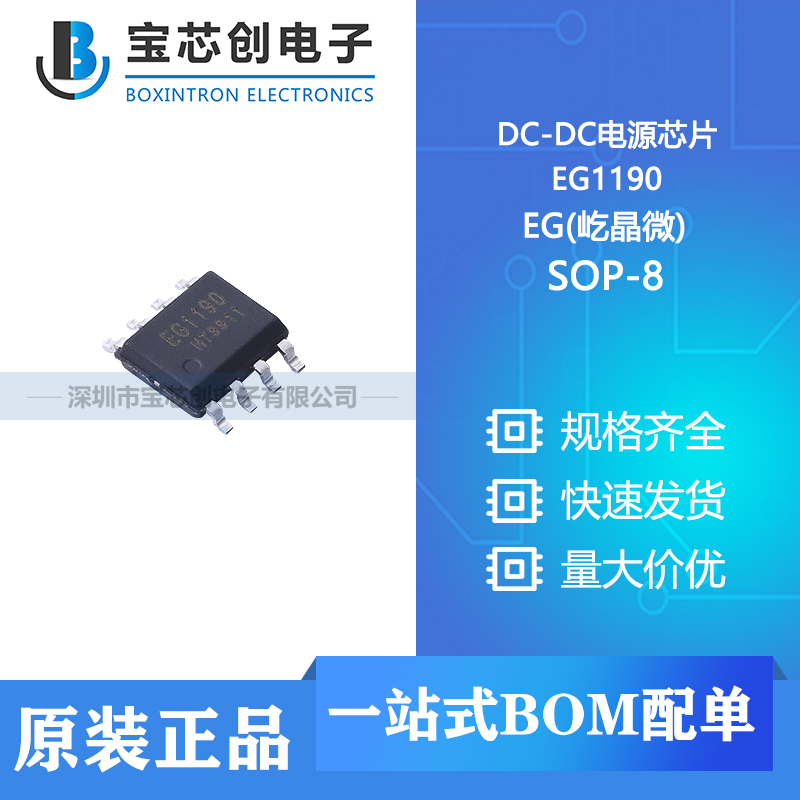 供应 EG1190 SOP-8 EG(屹晶微) DC-DC电源芯片