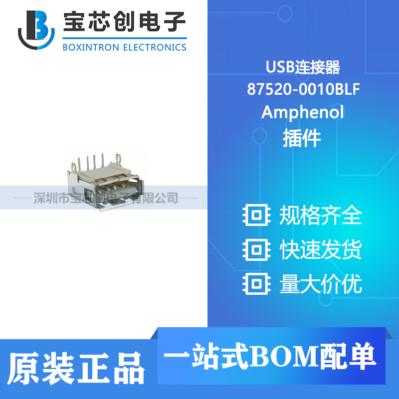 供应 87520-0010BLF 插件 Amphenol USB连接器