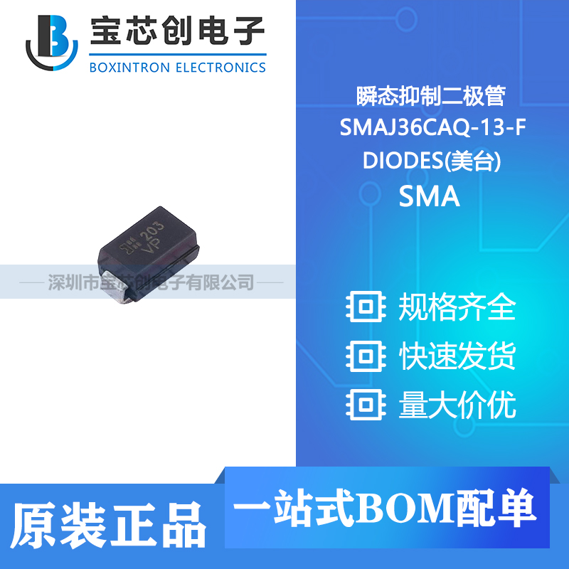 供应 SMAJ36CAQ-13-F SMA DIODES(美台) 瞬态抑制二极管