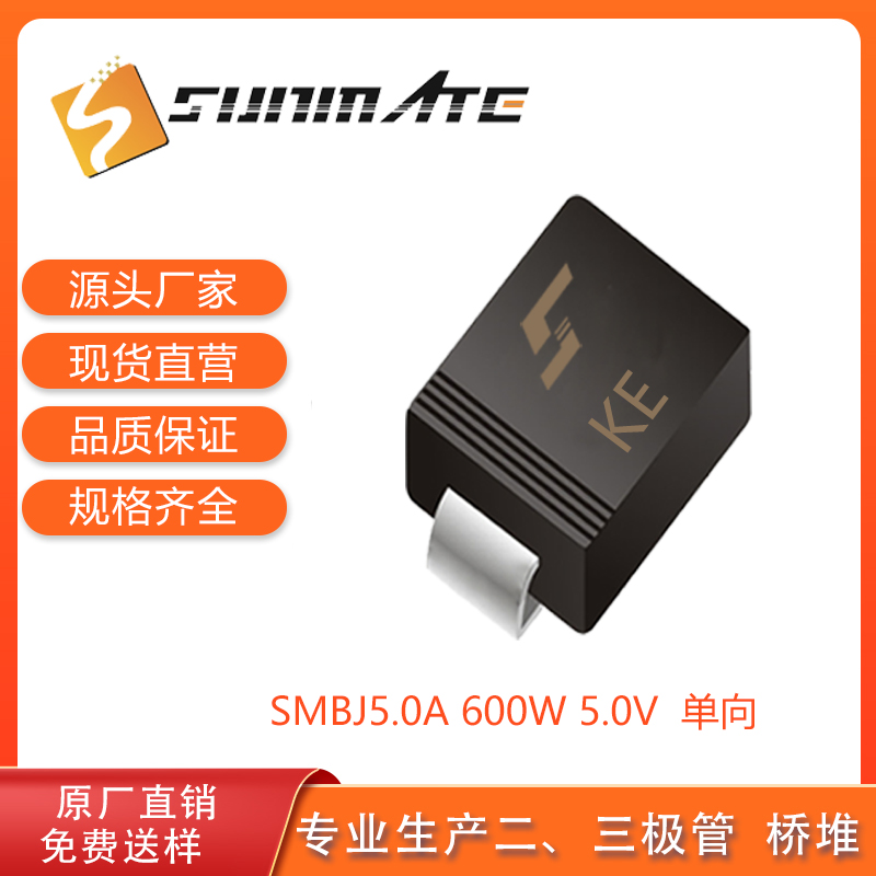 SMBJ5.0A/CA,单向/双向,TVS瞬态抑制二极管