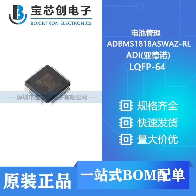 供应 ADBMS1818ASWAZ-RL LQFP-64 ADI(亚德诺) 电池管理