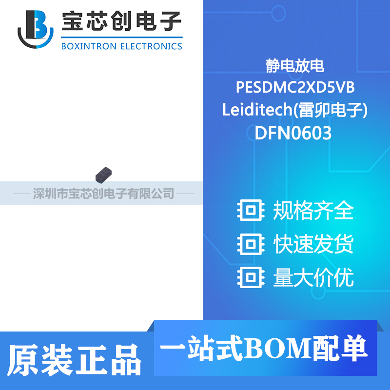 供应 PESDMC2XD5VB DFN0603 Leiditech(雷卯电子) 静电放电