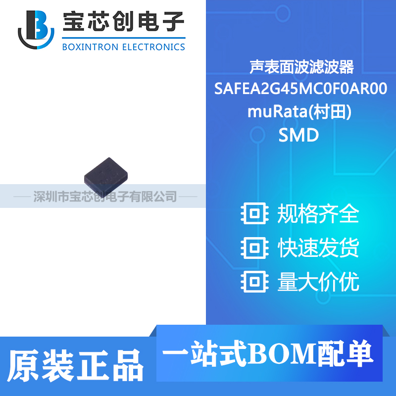 供应 SAFEA2G45MC0F0AR00 SMD muRata(村田) 声表面波滤波器