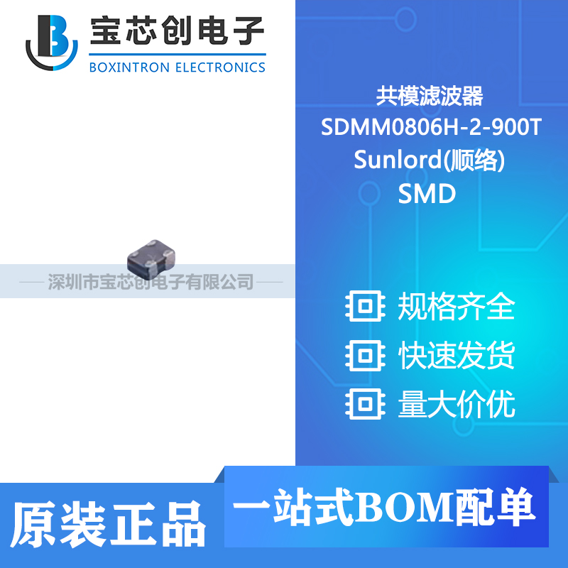 供应 SDMM0806H-2-900T SMD Sunlord(顺络) 共模滤波器