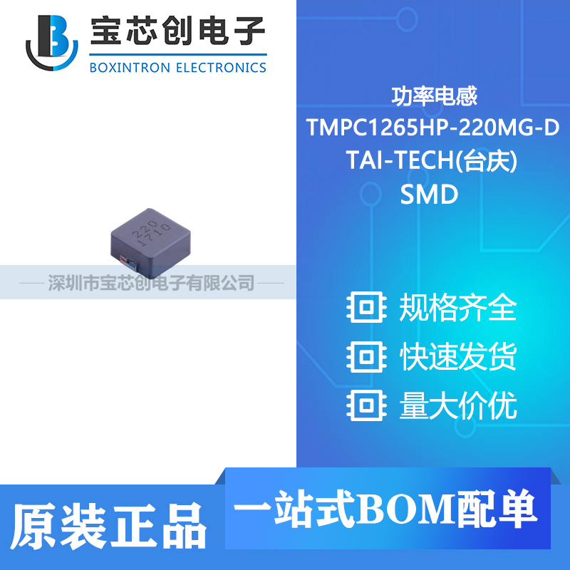 供应 TMPC1265HP-220MG-D SMD TAI-TECH(台庆) 功率电感