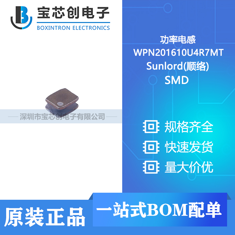 供应 WPN201610U4R7MT SMD Sunlord(顺络) 功率电感