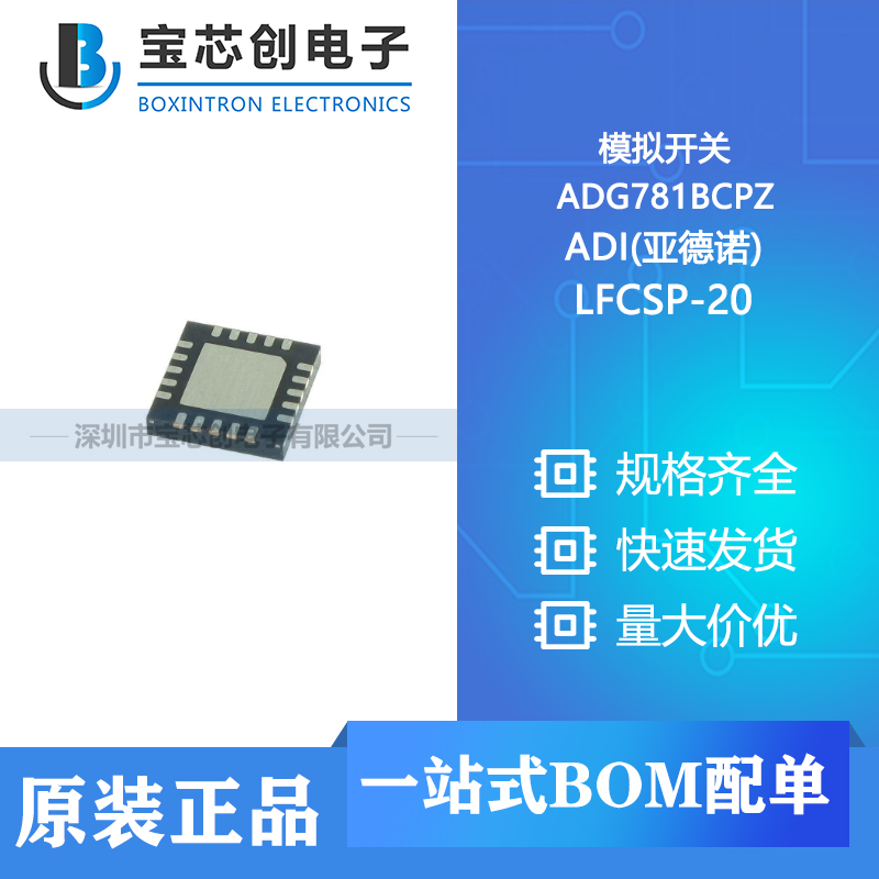 供应 ADG781BCPZ LFCSP-20 ADI(亚德诺) 模拟开关