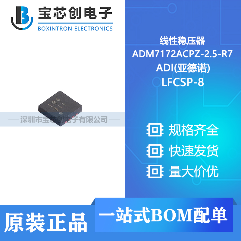 供应 ADM7172ACPZ-2.5-R7 LFCSP-8 ADI(亚德诺) 线性稳压器