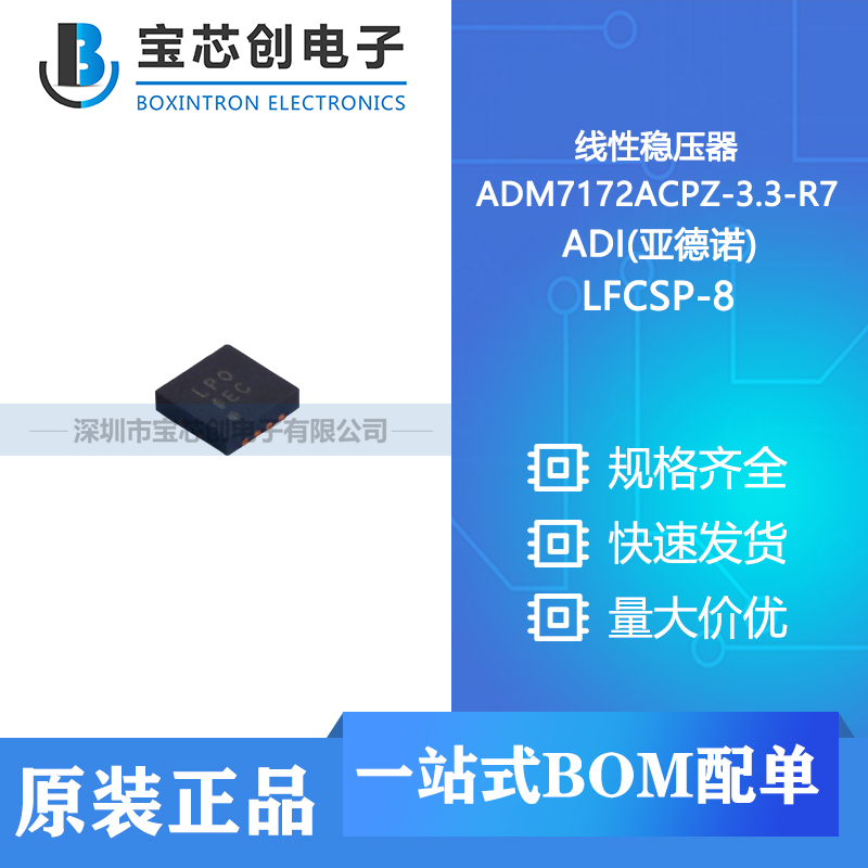 供应 ADM7172ACPZ-3.3-R7 LFCSP-8 ADI(亚德诺) 线性稳压器