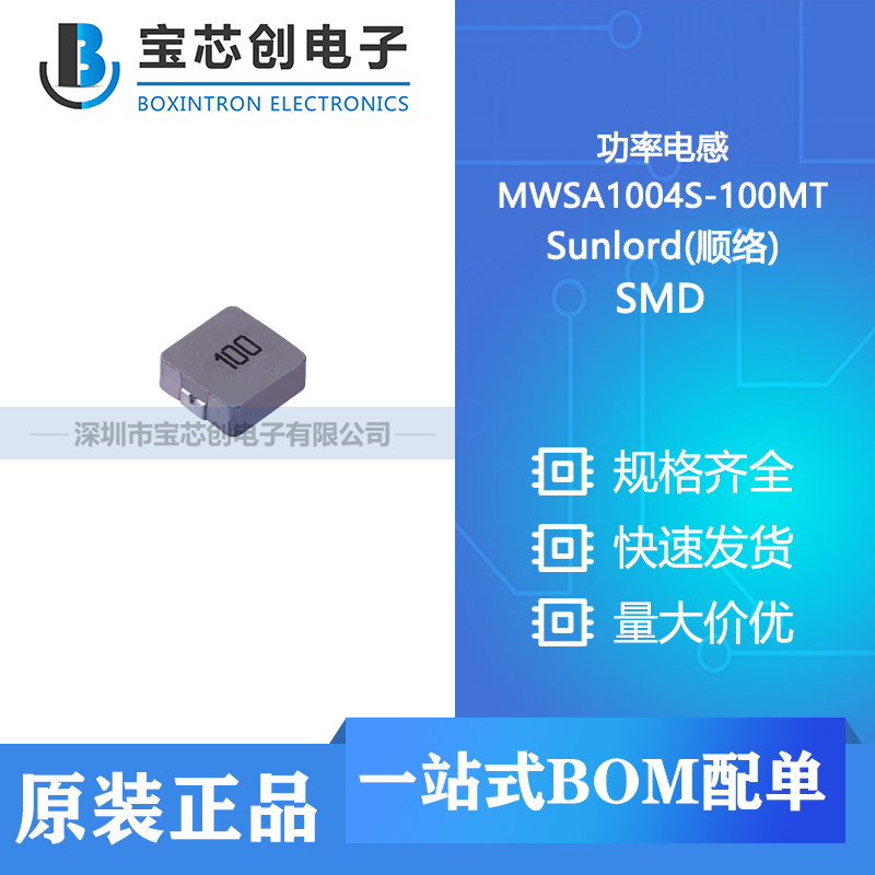 供应 MWSA1004S-100MT SMD Sunlord(顺络) 功率电感
