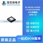  LTC2852HDD#PBF DFN-10 ADI(亚德诺) RS-485/RS-422芯片