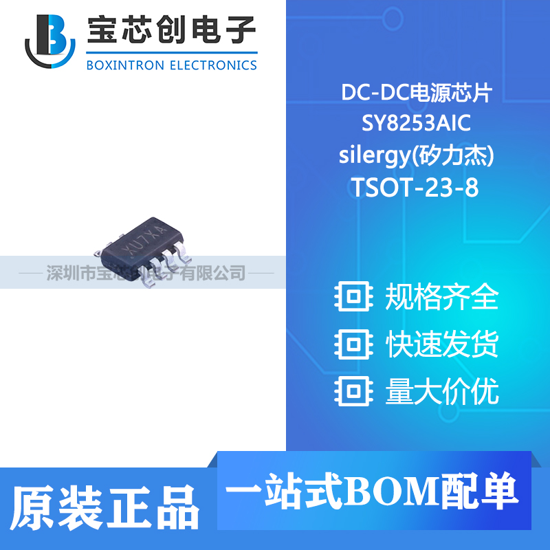 供应 SY8253AIC TSOT-23-8 silergy(矽力杰) DC-DC电源芯片
