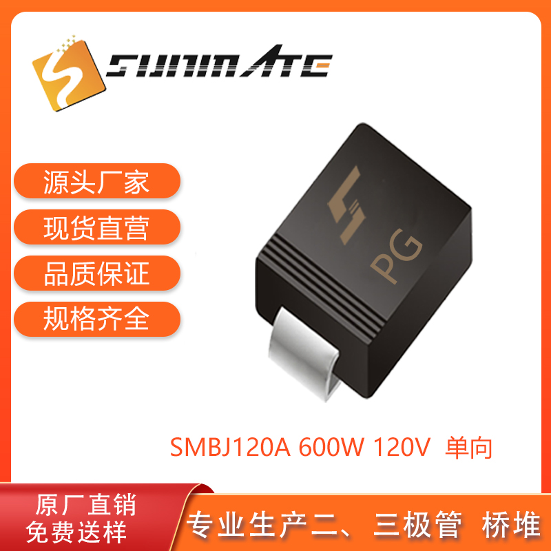 SMBJ120A/CA,单向/双向,TVS瞬态抑制二极管