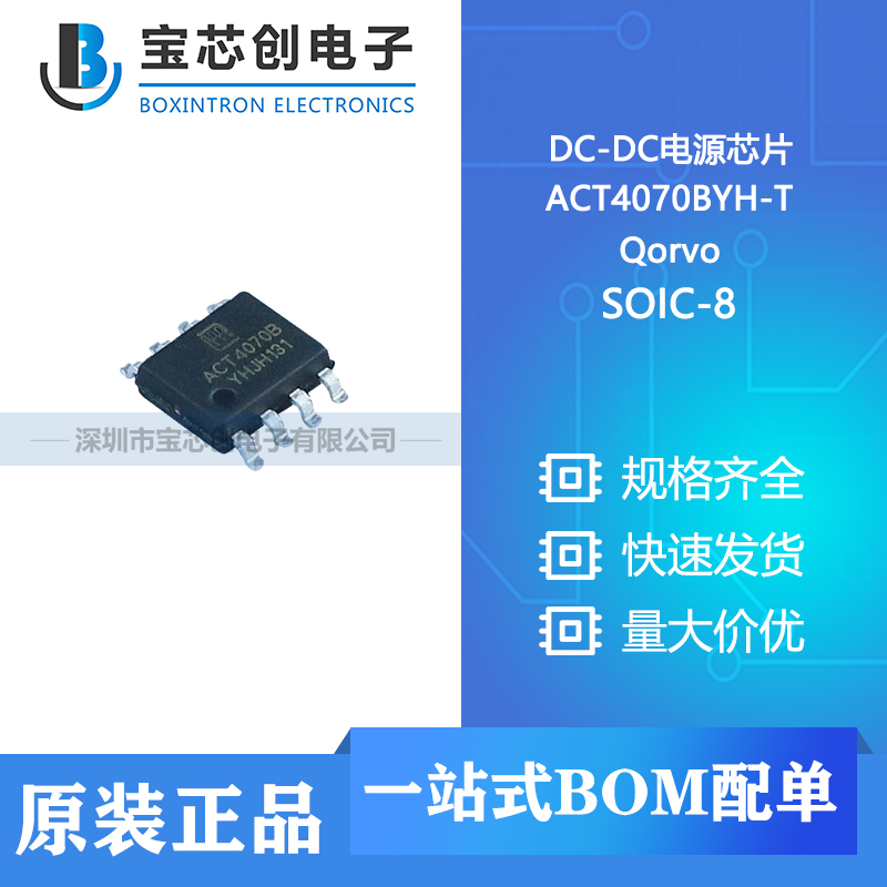 供应 ACT4070BYH-T SOIC-8 Qorvo DC-DC电源芯片