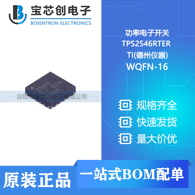 供应 TPS2546RTER WQFN-16 TI(德州仪器) 功率电子开关