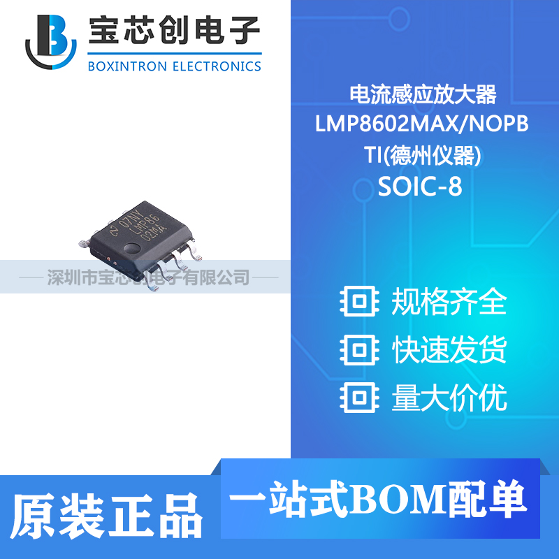 供应 LMP8602MAX/NOPB SOIC-8 TI(德州仪器) 电流感应放大器