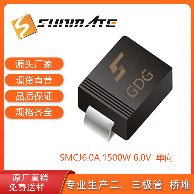 SMCJ6.0A/CA,单向/双向,TVS瞬态抑制二极管