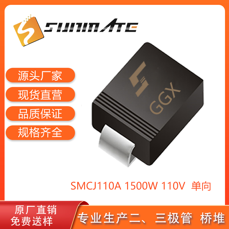 SMCJ110A/CA,单向/双向,TVS瞬态抑制二极管