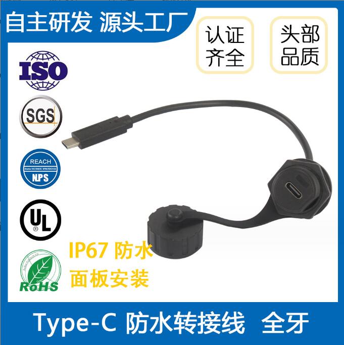 USB Type-C IP67防水转接线