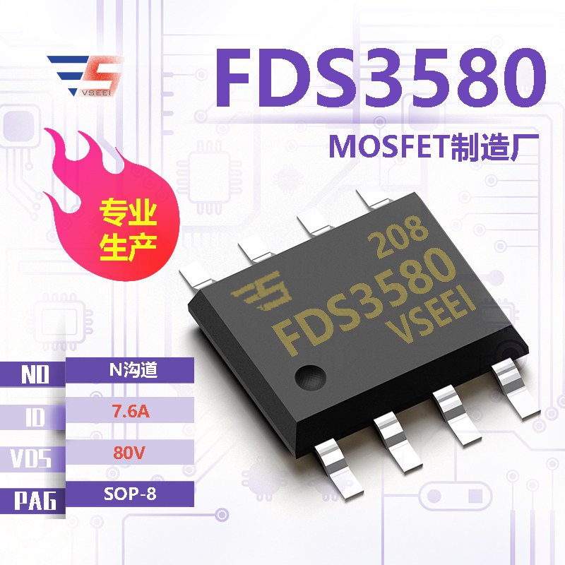 FDS3580全新原厂SOP-8 80V 7.6A N沟道MOSFET厂家供应