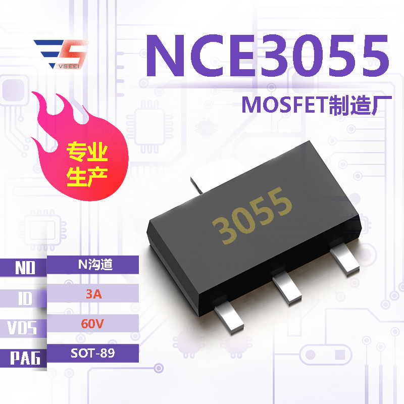 NCE3055全新原厂SOT-89 60V 3A N沟道MOSFET厂家供应
