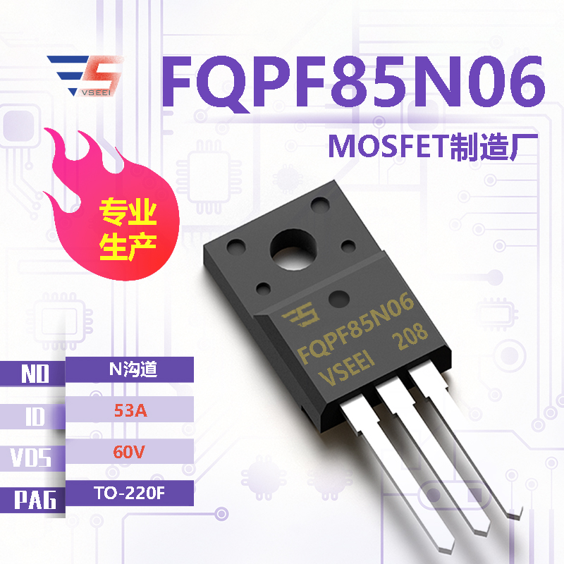 FQPF85N06全新原厂TO-220F 60V 53A N沟道MOSFET厂家供应