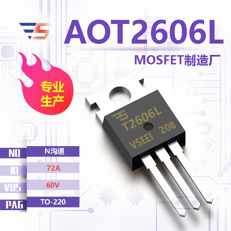AOT2606L全新原厂TO-220 60V 72A N沟道MOSFET厂家供应